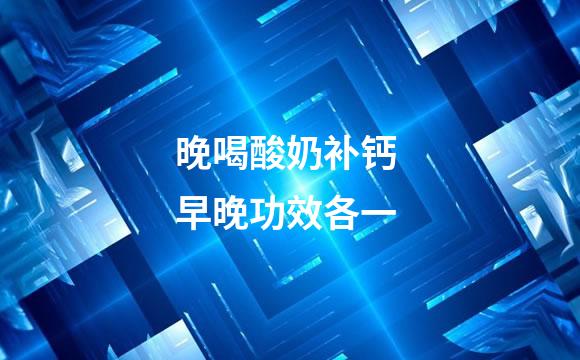 晚喝酸奶补钙 早晚功效各一